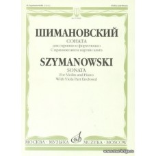 Шимановский К. Соната. Для скрипки и фортепиано. С приложением партии альта.