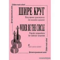 Шире круг. Популярные произведения для ансамбля скрипачей ДМШ.