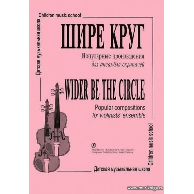 Шире круг. Популярные произведения для ансамбля скрипачей ДМШ.