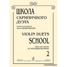 Школа скрипичного дуэта. Вып. 2.