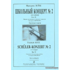 Школьн.концерт №2 соль мажор. Партитура и партии.Версия для скрипки и струнного оркестра Г.Корчмара.
