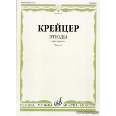 Этюды для скрипки. Ч.1.
