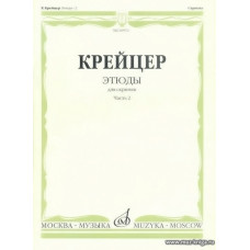 Этюды для скрипки. Ч.2.