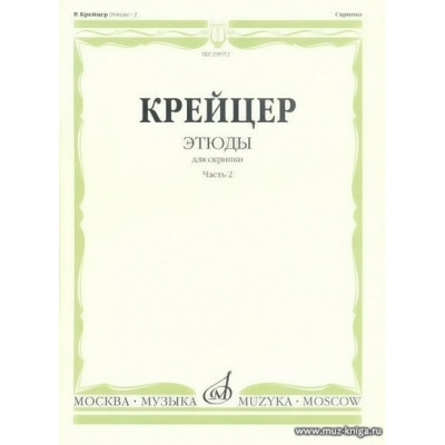 Этюды для скрипки. Часть 2.