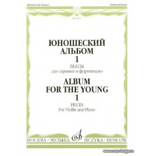 Юношеский альбом-1. Пьесы для скрипки и фортепиано.
