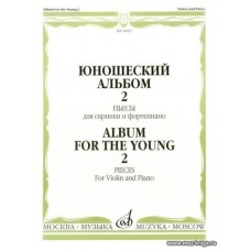 Юношеский альбом-2. Пьесы для скрипки и фортепиано.