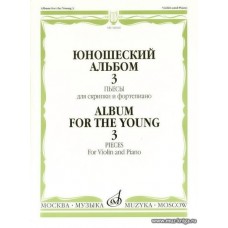 Юношеский альбом-3. Пьесы для скрипки и фортепиано.