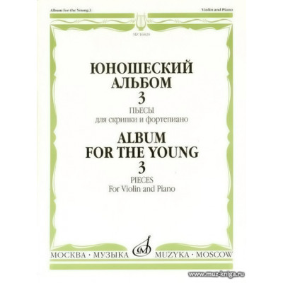 Юношеский альбом-3. Пьесы для скрипки и фортепиано.