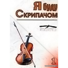 Я буду скрипачом. Мастер-класс С.М.Шальмана. Фильм 1.