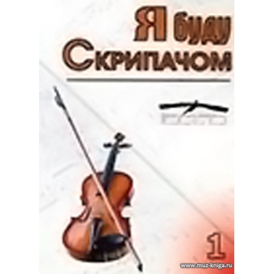 Я буду скрипачом. Мастер-класс С.М.Шальмана. Фильм 1.