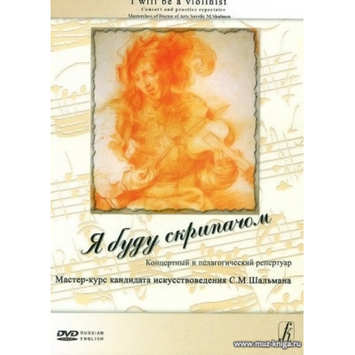 Я буду скрипачом. Мастер-класс С.М.Шальмана. Фильм 10. Виртуозные произведения.