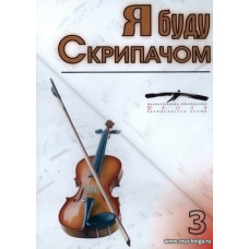 Я буду скрипачом. Мастер-класс С.М.Шальмана. Фильм 3
