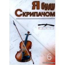 Я буду скрипачом. Мастер-класс С.М.Шальмана. Фильм 6.