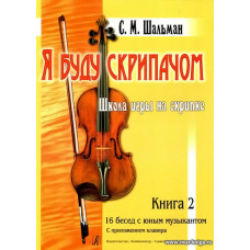 Я буду скрипачом. Книга 2. Школа игры на скрипке в двух книгах с приложением клавира. 16 бесед с юным музыкантом. 5–8 годы обучения.