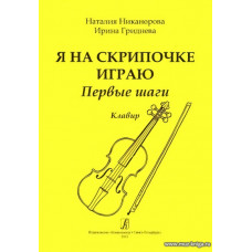 Я на скрипочке играю. Первые шаги. Клавир и партия.