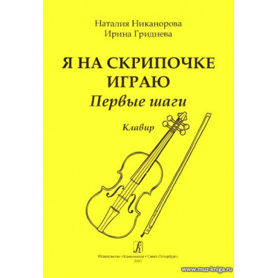 Я на скрипочке играю. Первые шаги. Клавир и партия.