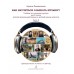 Как научиться слышать музыку? Учебник по слушанию музыки для 2 класса ДМШ и ДШИ. В двух частях. Часть II.