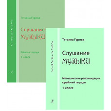 Слушание музыки. 1 класс. Комплект педагога
