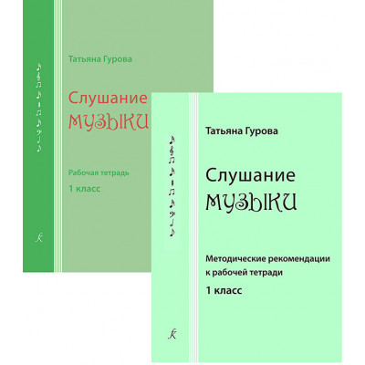 Слушание музыки. 1 класс. Комплект педагога