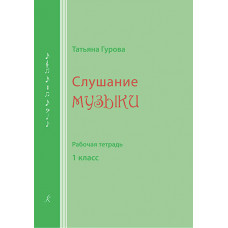 Слушание музыки. Рабочая тетрадь. 1 класс.
