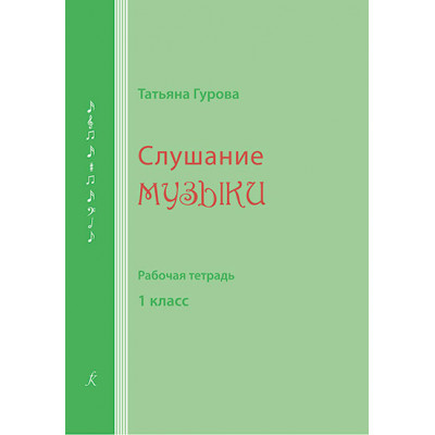 Слушание музыки. Рабочая тетрадь. 1 класс.Гурова