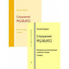 Слушание музыки. 2 класс. Комплект педагога