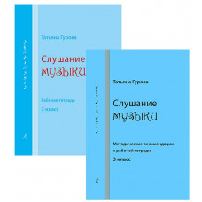 Слушание музыки. 3 класс. Комплект педагога