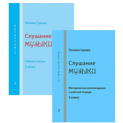 Слушание музыки. 3 класс. Комплект педагога