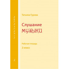 Слушание музыки. Рабочая тетрадь. 2 класс