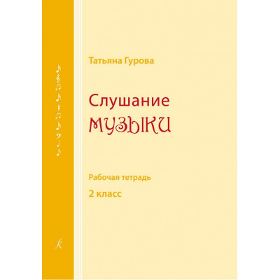 Слушание музыки. Рабочая тетрадь. 2 класс Гурова