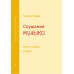 Слушание музыки. Рабочая тетрадь. 2 класс Гурова Слушание музыки. Рабочая тетрадь. 2 класс Гурова