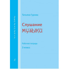Слушание музыки. Рабочая тетрадь. 3 класс. 
