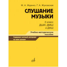 Слушание музыки 2 класс ДШИ, ДМШ и ДХШ. Учебно-методическое пособие для преподавателей