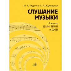Слушание музыки 2 класс ДШИ, ДМШ и ДХШ. Учебник