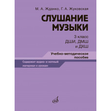 Слушание музыки 3 класс ДШИ, ДМШ и ДХШ. Учебно-методическое пособие для преподавателей