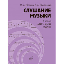 Слушание музыки 3 класс ДШИ, ДМШ и ДХШ. Учебник