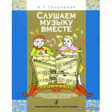Слушаем музыку вместе. Учебное пособие.
