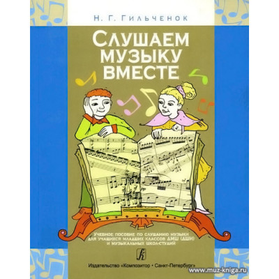 Слушаем музыку вместе. Учебное пособие.