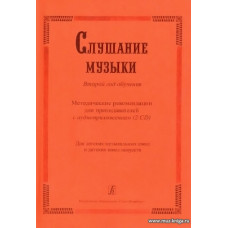 Слушание музыки. Второй год обучения. Методическая разработка. Нотная хрестоматия. С аудиприложением.