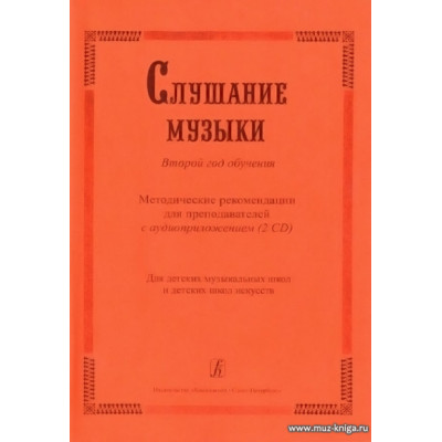 Слушание музыки. Второй год обучения. Комплект педагога.