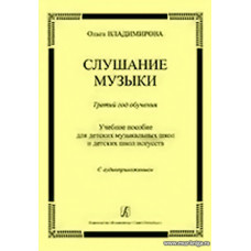 Слушание музыки. Третий год . Методическая разработка. Нотная хрестоматия. Комплект педагога. С аудиоприложением
