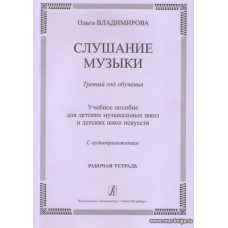 Слушание музыки. Третий год. Рабочая тетрадь.  С аудиоприложением. Для ДМШ и ДШИ