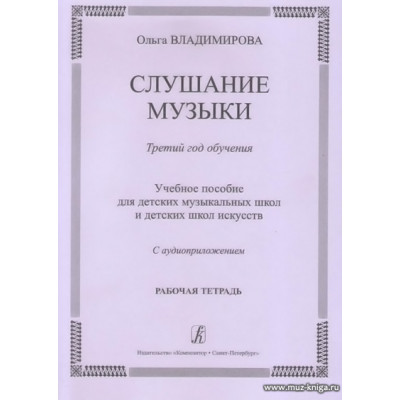 Слушание музыки. Третий год  Рабочая тетрадь для ДМШ и ДШИ