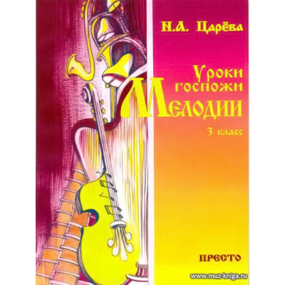 Уроки госпожи мелодии. 3 класс 