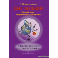 Мир музыки. 2 класс. Учебное пособие Слушаем музыку