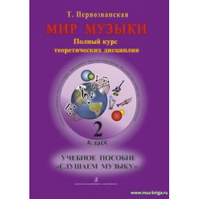 Мир музыки. 2 класс. Учебное пособие Слушаем музыку .