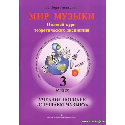 Мир музыки. 3 класс. Учебное пособие Слушаем музыку 
