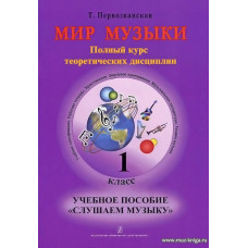 Мир музыки. 1 класс. Учебное пособие Слушаем музыку. Аудиоприложение по QR-коду