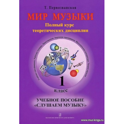 Мир музыки. 1 класс. Учебное пособие Слушаем музыку 