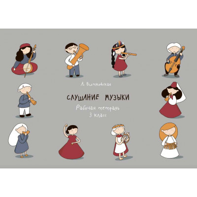 Слушание музыки. Рабочая тетрадь, 3 класс Витковская А.